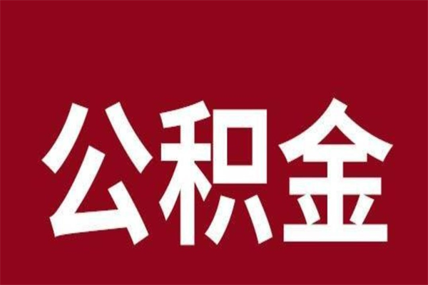 南京离职好久了公积金怎么取（离职过后公积金多长时间可以能提取）