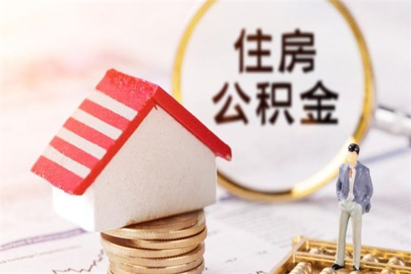 南京离职公积金什么时候可以取（离职了住房公积金什么时候能取）