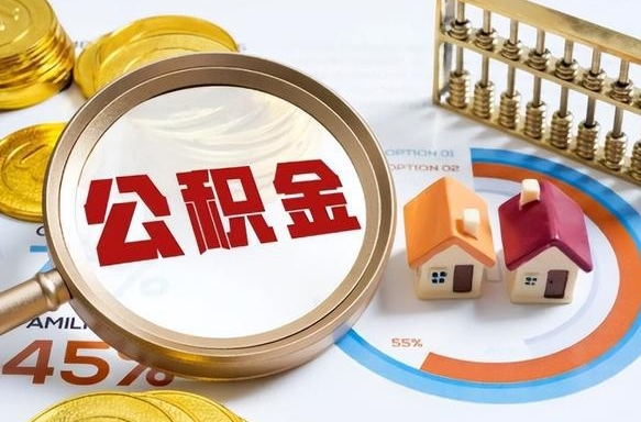 南京辞职了可以取出公积金吗（辞职了可以取出住房公积金吗）