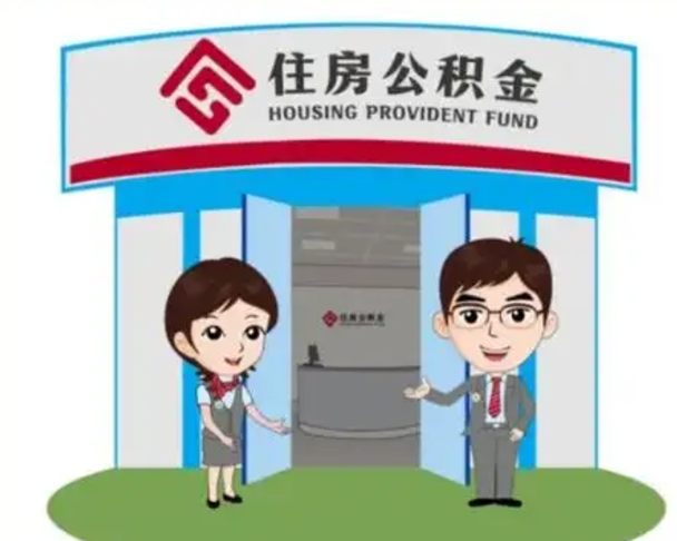 南京辞职可以把住房公积金取出来吗（辞职能不能把公积金取出来）